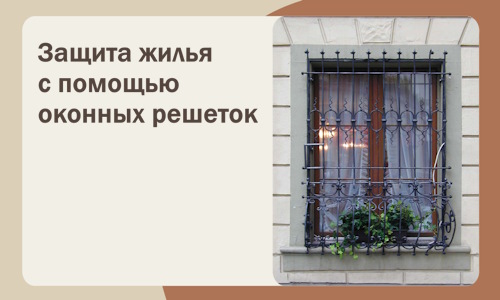 Защита жилья с помощью оконных решеток в Владимире